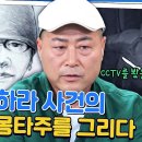 7월17일 유퀴즈 온 더 블럭 그알에서 연락이? 故 구하라 금고 털이범 몽타주를 의뢰받다 영상 이미지