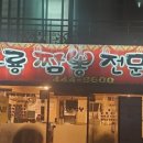 화룡짬뽕전문점 이미지