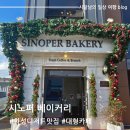 화성카페 윤건릉 근처 빵이 맛있는 시노퍼 방문 후기