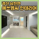 씨유 경산현대타운점 | 대구•경산 인테리어 올 리모델링 업체 추천 [에쓰엠씨] 정평현대타운 33평 시공 후기