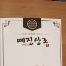 예진상조 이미지