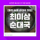 동탄 능동 진하고 깔끔한 순대국 맛집! 최미삼순대국🍲