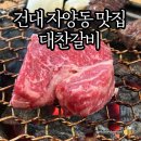 대찬갈비건대 | 건대 자양동 맛집) 숯불직화 대찬갈비 - 아이와 건대 소고기맛집, 내돈내산후기
