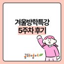 율하중학교 | [김해율하영어학원] 공터영어 | 겨울방학특강 5주차 후기