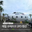 제주 애월 오션뷰 유에프오 펜션 가성비 숙소