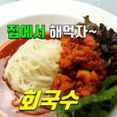 비빔국수 만드는법 기본 양념장에 별미 명태회비빔국수 만들기 이미지