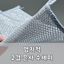 여기서 뽑아 | [공동구매] 뽑아쓰는 2겹 은사 수세미, 처음 써본 와이프의 솔직 후기