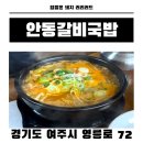 영릉로 | 여주 '안동갈비국밥' 솔직 후기 얼큰갈비국밥 뼈 왕갈비탕