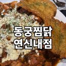 동궁노래연습장 - 해운대구 우동1로38번길 31 | [연서시장 맛집] 동궁찜닭 연신내점 솔직 후기 🍗🔥
