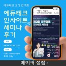 인사이트테크 | 에크연 에듀테크 인사이트 세미나 참석 후기 | 다했니 다했어요 개발자 최지원 선생님 |