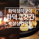 목포하당맛집 &#34;화덕고깃간&#34; : 쫀득하고 맛있는 화덕에서 구운 숙성 돼지고기