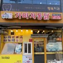 가마치통닭 만천점 | 포항옛날통닭 가마치통닭 포항연일점