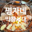 명자네막창시대 이미지