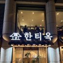 황제돼지국밥 | 방이동 맛집 한 돈 돼지갈비 한상 후기 한티옥