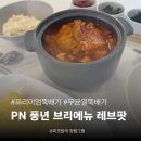 주식회사 뉴박스 | PN풍년 무균열뚝배기 브리에 뉴 레브팟 16cm로 홈파티 김치찜 완성