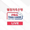 [ 웰컴저축은행 PBA 팀리그 2024-2025 ] 제 2라운드 에스와이 vs 우리금융캐피탈 이미지