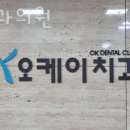 서울OK치과의원 이미지