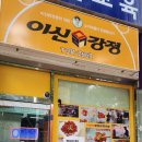 이신닭강정 이미지