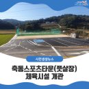 축동면 스포츠타운 이미지