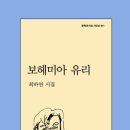 최하연시인의 세번째시집 &#39;보헤미아 유리&#39; ＜문학과지성사＞ 이미지