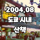 2004년 도쿄 풍경 - 나리타공항 케이세이전철, 우에노3153, 아키하바라 돈키호테, 시부야109, 하라주쿠...