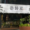 운화 | < 인계동맛집 / 인계동고기집 / 인계동회식 / 운화로 >