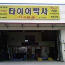 타이어박사 Daum카페