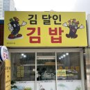 김달인김밥