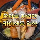 엔소프트 | 오타루 저렴한 해산물 덮밥 일심, 운가 공원에서 소프트크림 잔켄