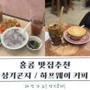 홍콩 맛집 상기콘지, 핫플 카페 하프웨이커피 후기