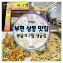 부광 | 부천 상동 맛집 :: 아구찜에 진심인 부광아구찜 상동점 먹방 후기