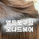 영등포구청역 미용실 오나드헤어 우리 원장님 두피케어