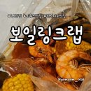 한인조합상가 | 씨푸드 맛집 LA 한인타운 보일링 크랩 (The Boiling Crab) 후기