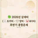 2026. 삼재띠 후반기 종합운세 이미지