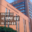 더스테이송파잠실 | [송파 웨딩홀] 더컨벤션 잠실 뚜벅이 하객후기 | 교통·뷔페·직원 서비스까지 완벽한 곳