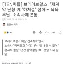 브레이브걸스, '재계약 난항'에 '해체설' 점화... '묵묵부답' 소속사에 분통 이미지