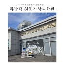 서산류방택천문기상과학관 | 서산에서 별도 보고 달도 볼 수 있다! 류방택천문기상과학관(+아이와 함께, 관람후기)