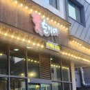 꽃순이삼겹살 이미지