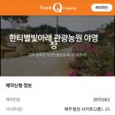 한티별빛아래관광농원야영장 이미지