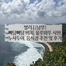 어항단지 입구화장실 | 🌟 발리 | [남부] 빠당빠당 비치, 울루와뚜 사원, 누사두아, 음식점 추천 및 후기