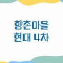 평촌초등학교 | 임장후기 평촌 향촌마을 현대4차