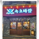 속초코다리찜전문점 이미지