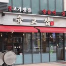 육고집 이미지