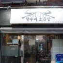 신사역 맛집 신선했던 달수네소곱창 &amp; 미미면가 본점 고등어 온소바 후기