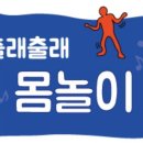 출래출래 몸놀이 이미지