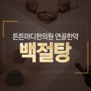 튼튼마디한의원 이미지