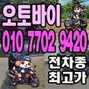 밀양 중고 오토바이매입 합리적인 금액 받고 바이크 판매 하세요