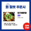 [ 회 공구 ] 이번주 목요일 맛있는거 드세요! 한시간 뒤 마감 이미지