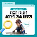 조경기능사 국가기술자격증 과정 A반 | 국가기술자격증으로 40대 기술배우기, 지금이 기회인 이유?