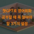 원어민 영어 (Level 1 Basic English (Vocabulary/Survival) | 챗GPT로 영어회화 공부할 때 꼭 알아야 할 3가지 설정